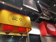 门面-龍堂蟹黄小笼包(万家丽店)