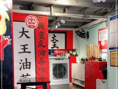 大堂-大王油茶(二厂文创公园店)