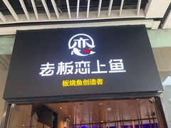 -老板恋上鱼(恒隆广场店)