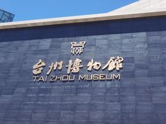 -台州博物馆