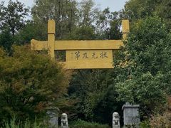 -南京老山国家森林公园