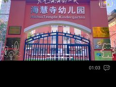 -北京市邮政管理局海慧寺幼儿园