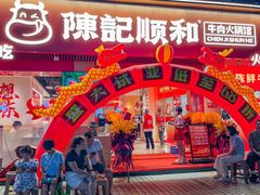 -陈记顺和潮汕牛肉火锅(棠德南路店)