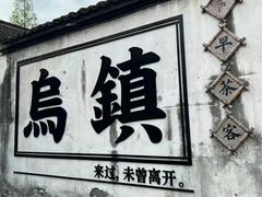-乌镇西栅景区