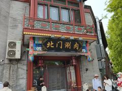 -北门涮肉·铜锅涮肉·烤鸭·京味菜(南锣鼓巷店)