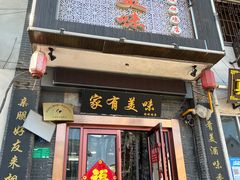 门面-家有美味(户部山二店)