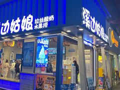 -溪边姑娘·拉丝酸奶水果捞(春熙路店)