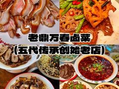 -老鼎万春卤菜(五代传承创始老店)