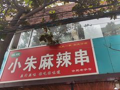 门面-小朱麻辣串(益民街店)