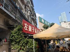 -左撇子私房面