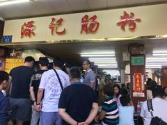 -源记肠粉(华贵路店)