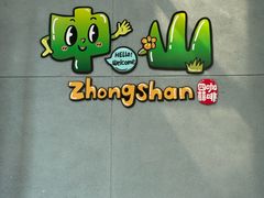 -孙文西路步行街