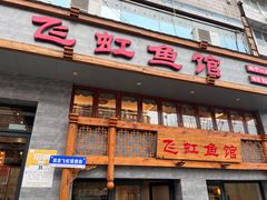 -飞虹鱼馆(春华路店)