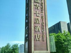-北京盘古七星酒店