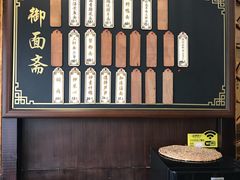 -御面斋精品面馆