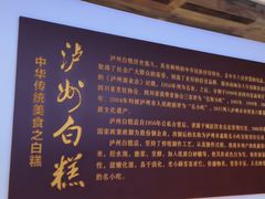 -泸州白糕(慈善路店)