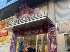-西安王府井Discovery(永宁门店)