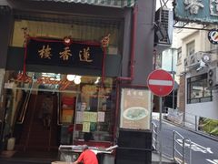 -香港蓮香樓(上環店)