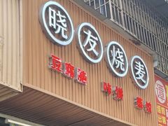 -晓友烧麦(光华村店)
