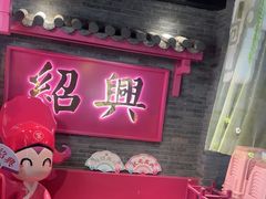 -寻宝记绍兴菜(状元店)