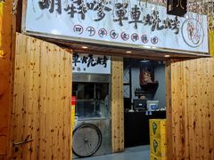 门面-胡犇嗲单车烧烤(坡子街店)