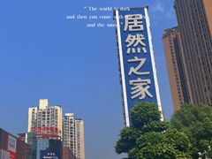 -居然之家(两江国际MALL店)