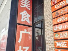 门面-陕客肉夹馍(王府井店)