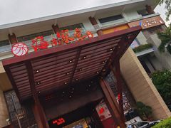 大门口-欢乐海岸美食联盟