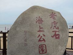 -老虎石海上公园