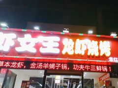 -虾女王·龙虾·烧烤(龙江店)