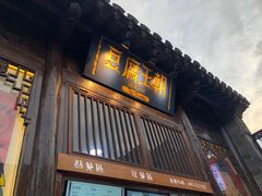 门面-品腐记·豆腐王朝(老门东总店)