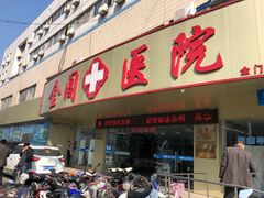 -金阊医院