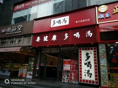 -多喝汤(天河北路店)