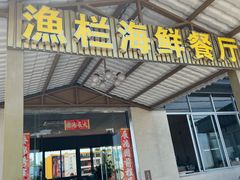 -沙头涌渔栏海鲜餐厅