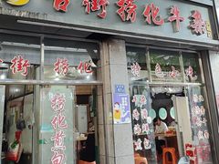-古街捞化牛杂(井大店)