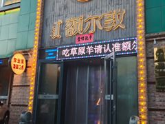 -额尔敦传统涮(公园西路店)