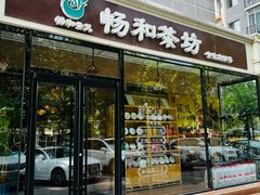 -畅和茶坊·曦瓜中国大红袍