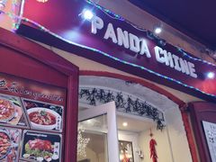 -熊猫川菜馆 panda chine