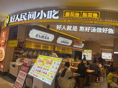 -好人民间小吃·番茄鱼酸菜鱼(木渎悠方店)