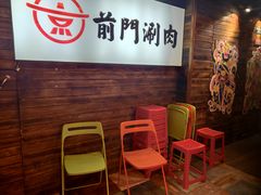 等位区-前门·鲜肉火锅(长风店)