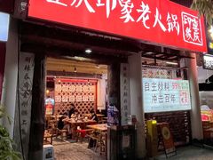 -重庆印象老火锅(梅林店)