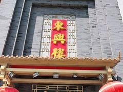 门面-东兴楼饭庄(六里桥店)