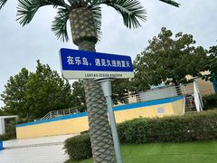 -秦皇岛乐岛海洋王国