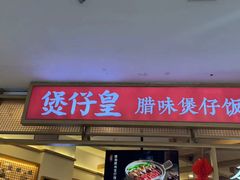 -煲仔皇腊味煲仔饭(经四万达店)