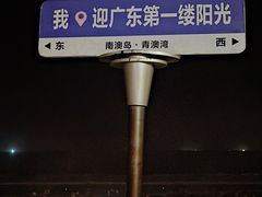 -青澳湾北回归线广场