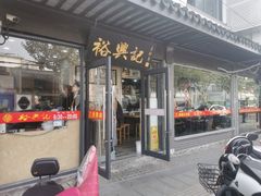 门面-裕兴记·三虾面(西北街总店)