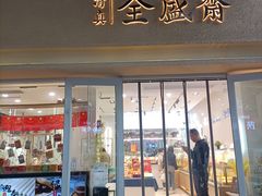 -清真全盛斋传统糕点(许士庙店)
