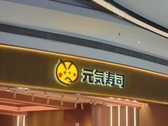 -元气寿司(八号仓店)