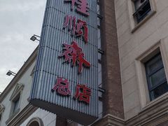-芦庄子桂顺斋(和平路总店)