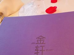 -金轩中餐厅 Jin Xuan(浦东丽思卡尔顿酒店)